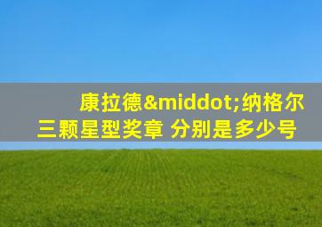 康拉德·纳格尔 三颗星型奖章 分别是多少号
